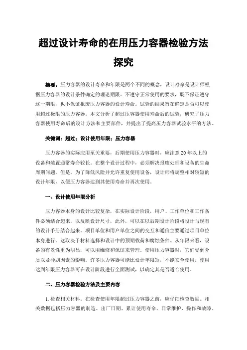 超过设计寿命的在用压力容器检验方法探究