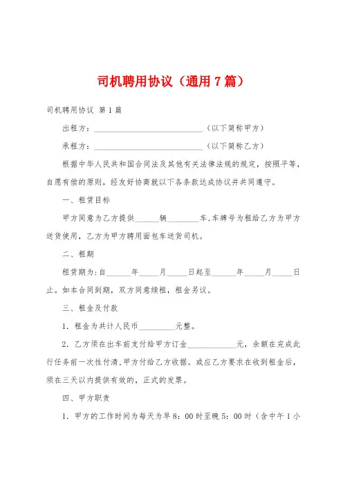 司机聘用协议(通用7篇)