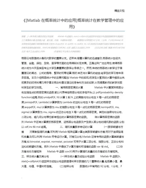[Matlab在概率统计中的应用]概率统计在教学管理中的应用