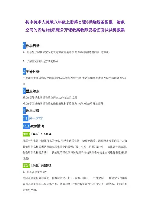 初中美术人美版八年级上册第2课《手绘线条图像—物象空间的表达》优质课公开课教案教师资格证面试试讲教案