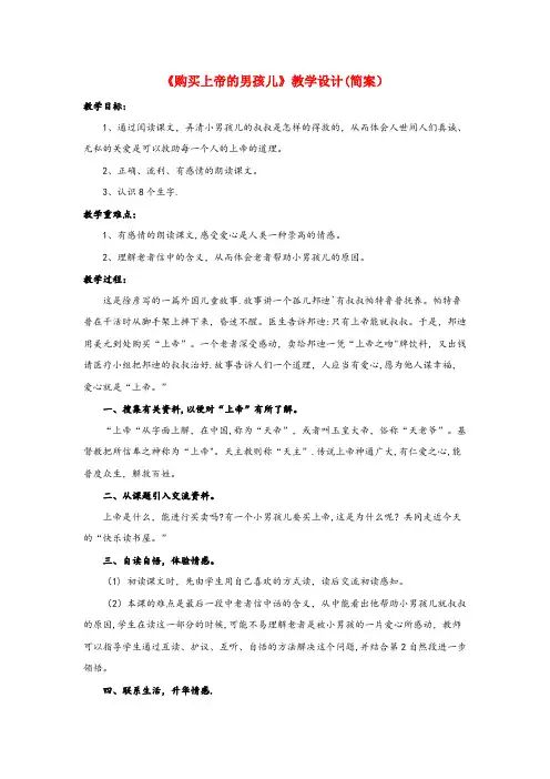 洮南市中心小学四年级语文下册第四单元快乐读书屋四购买上帝的男孩儿简案教学设计教科版