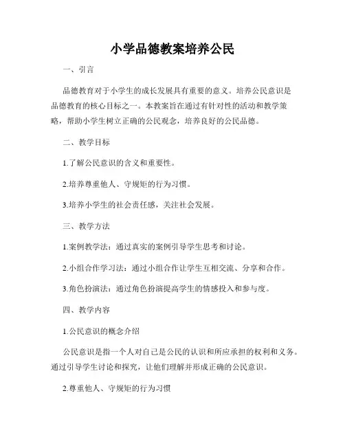 小学品德教案培养公民