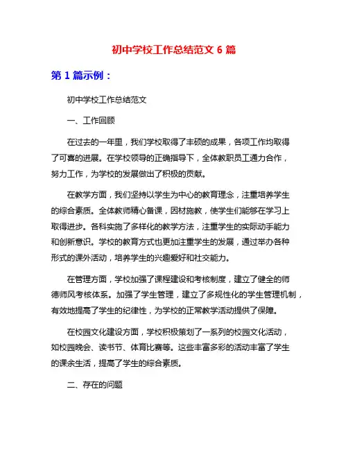 初中学校工作总结范文6篇