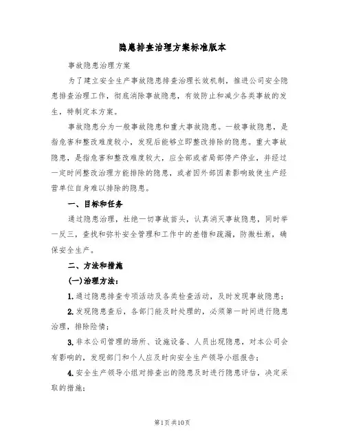 隐患排查治理方案标准版本（三篇）