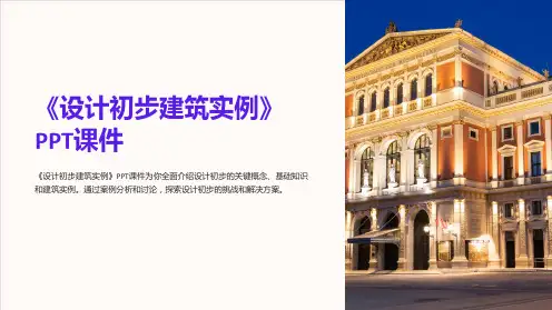 《设计初步建筑实例》课件