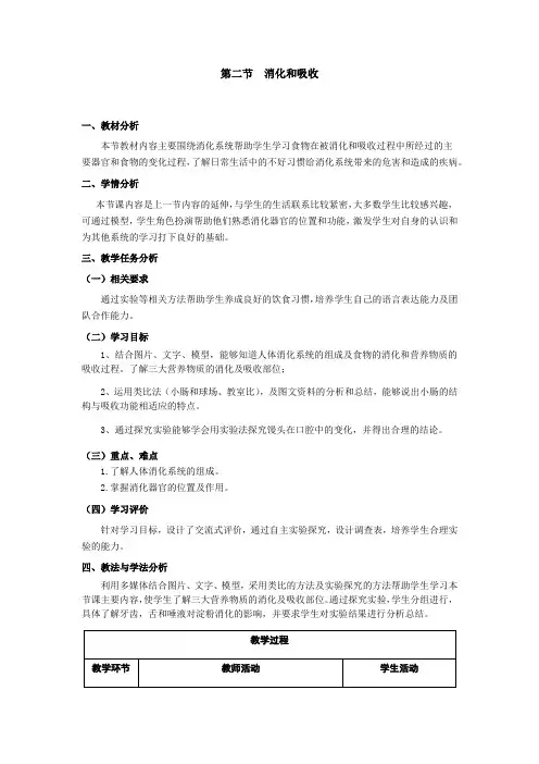 人教版七年级生物下册4.2.2 消化和吸收教案