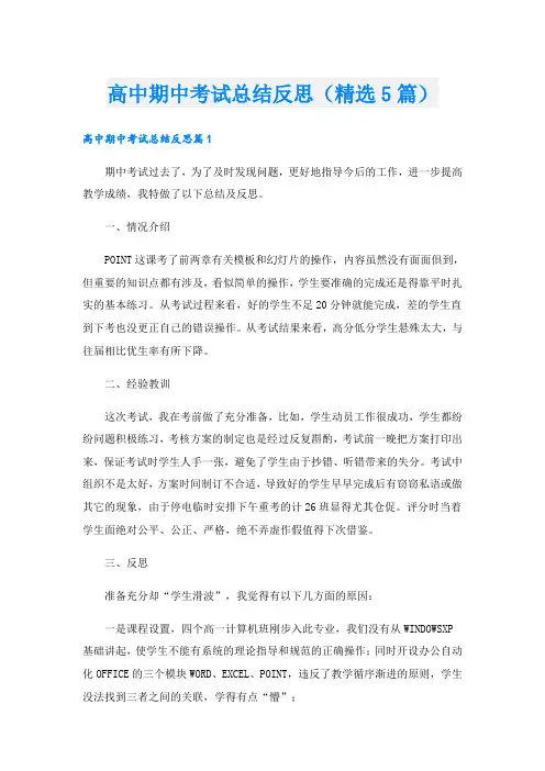 高中期中考试总结反思(精选5篇)