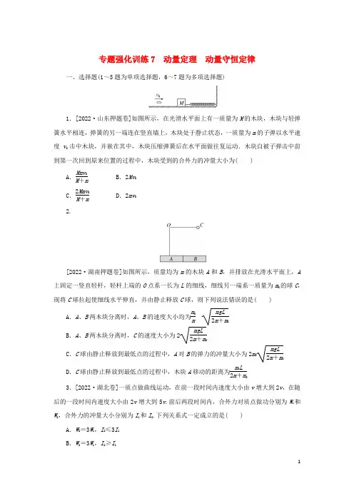 2023新教材高考物理二轮专题复习专题强化训练7动量定理动量守恒定律