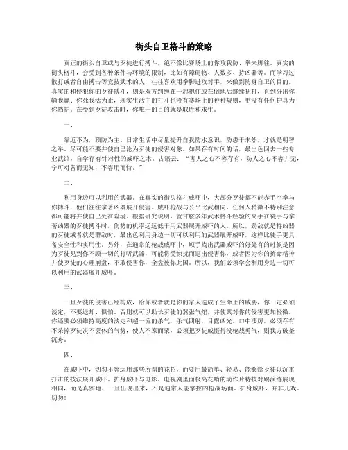 街头自卫格斗的策略