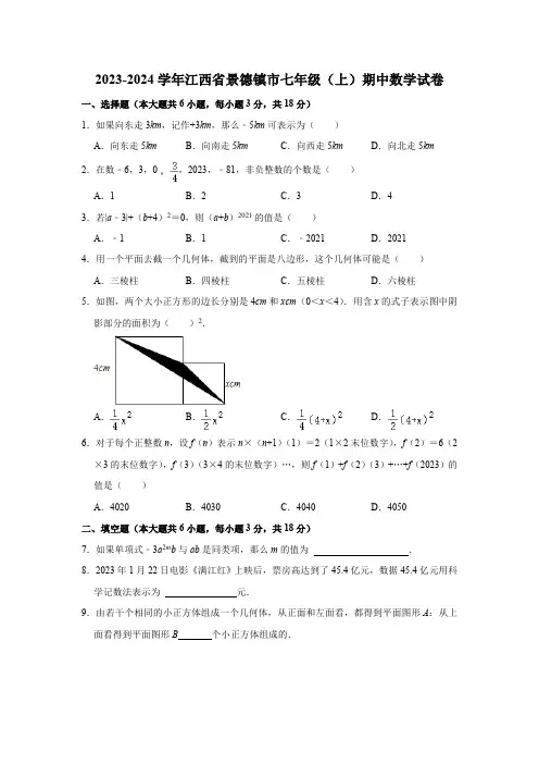 江西省景德镇市2023-2024学年七年级上学期期中数学试卷(含解析)