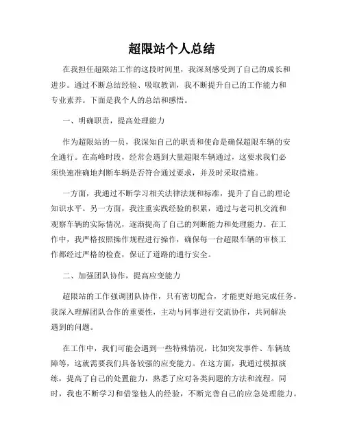 超限站个人总结
