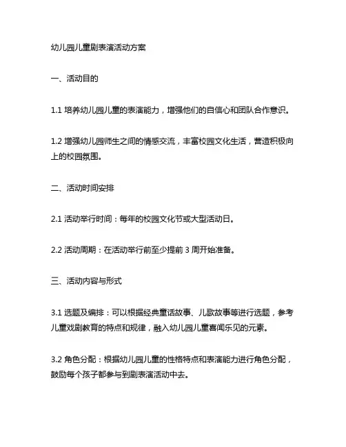 幼儿园儿童剧表演活动方案 幼儿园剧表演活动