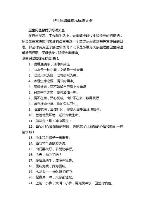 卫生间温馨提示标语大全