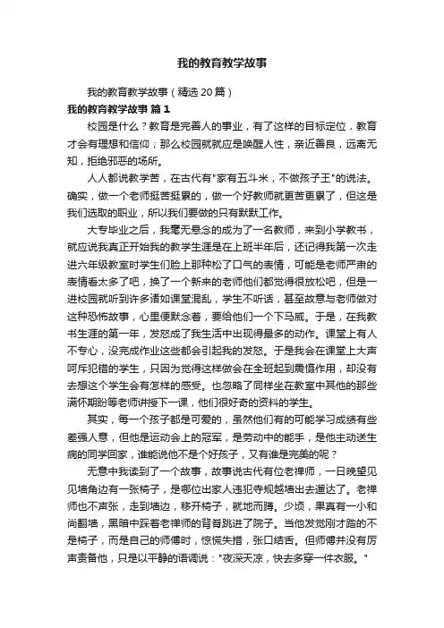 我的教育教学故事（精选20篇）