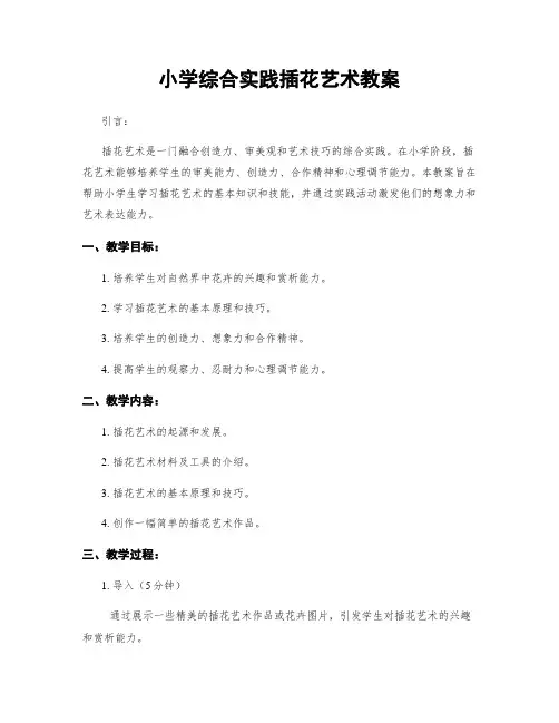 小学综合实践插花艺术教案