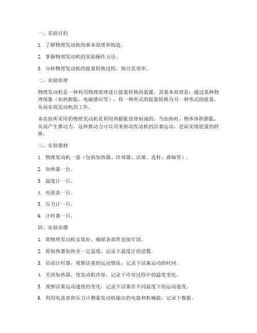 物理发动机的实验报告