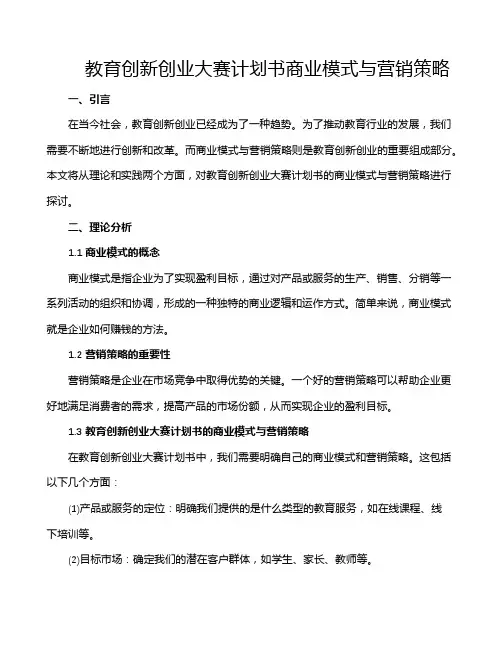 教育创新创业大赛计划书商业模式与营销策略