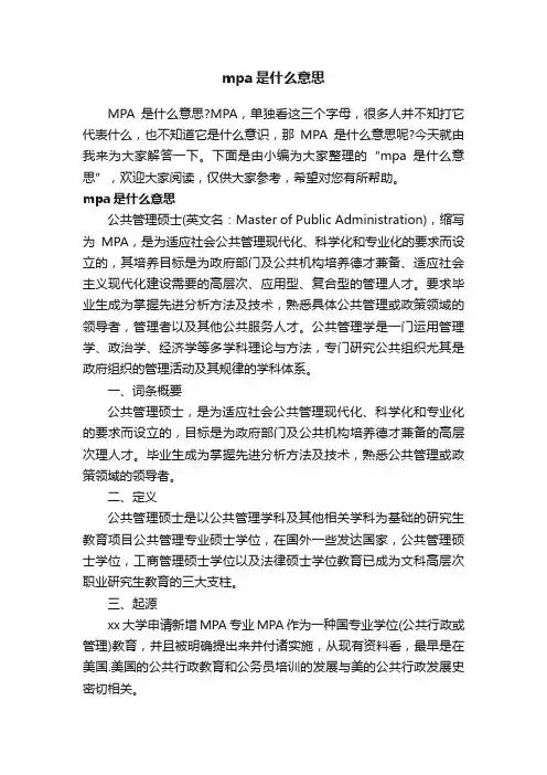 mpa是什么意思