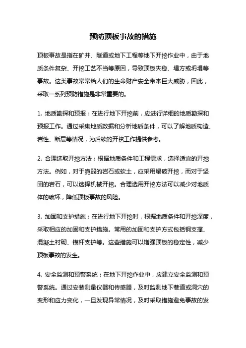 预防顶板事故的措施