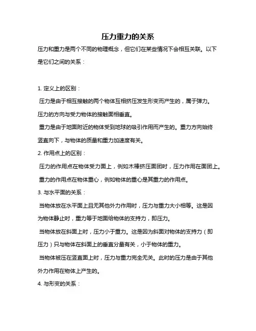 压力重力的关系
