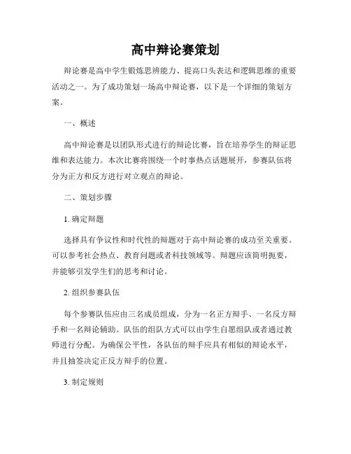 高中辩论赛策划