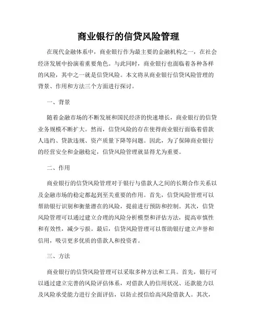 商业银行的信贷风险管理