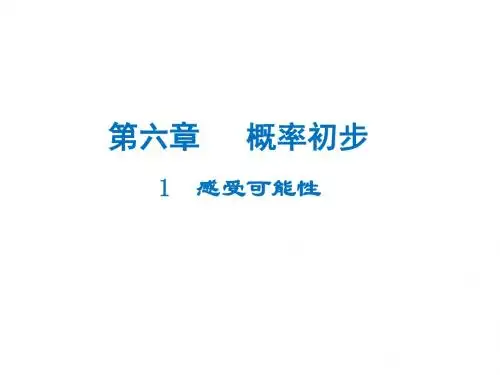 七年级数学下册(北师大版)课件：61 感受可能性