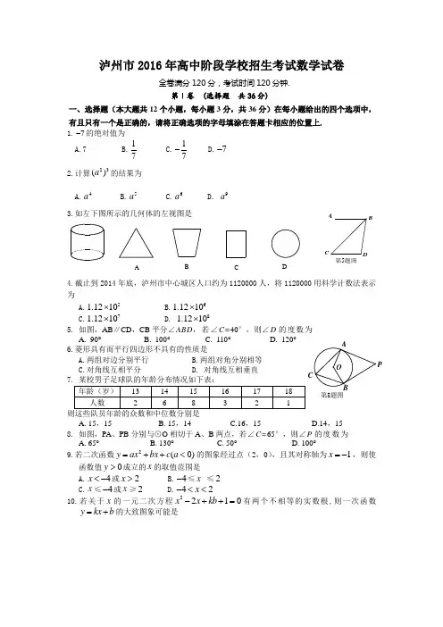 2016年泸州市中考数学试题及答案