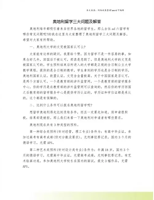 奥地利留学三大问题及解答.doc