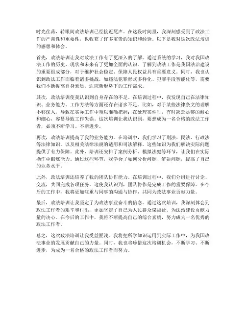 参加政法培训感想体会