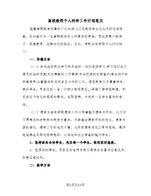 高校教师个人科研工作计划范文(三篇)