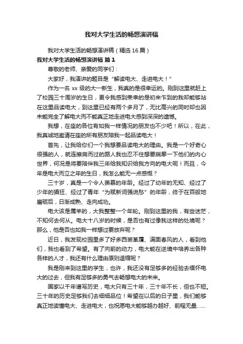 我对大学生活的畅想演讲稿（精选16篇）