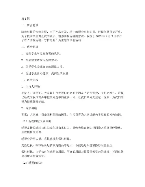 防控近视的主题班会记录(3篇)