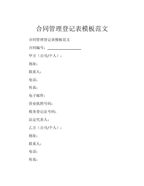 合同管理登记表模板范文