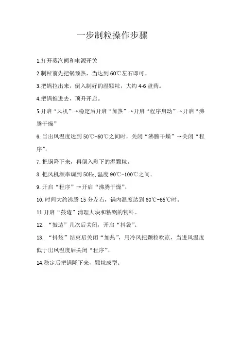 一步制粒操作步骤