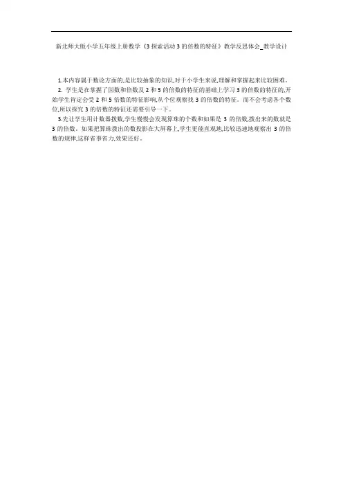 新北师大版小学五年级上册数学《3探索活动3的倍数的特征》教学反思体会_教学设计 