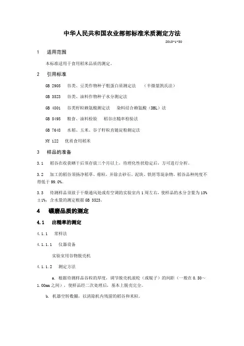 中华人民共和国农业部部标准米质测定方法