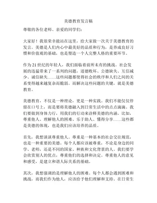 美德教育发言稿
