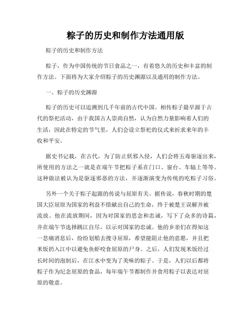 粽子的历史和制作方法通用版