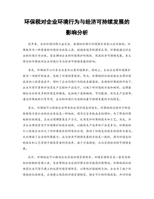 环保税对企业环境行为与经济可持续发展的影响分析