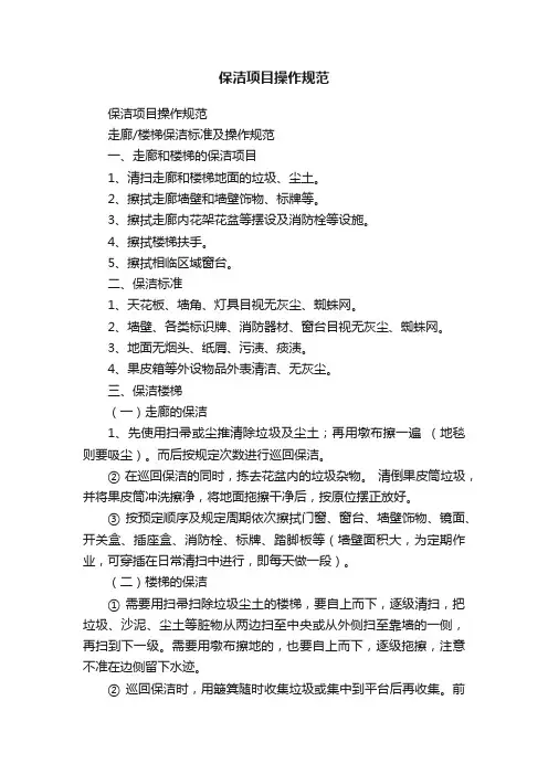保洁项目操作规范