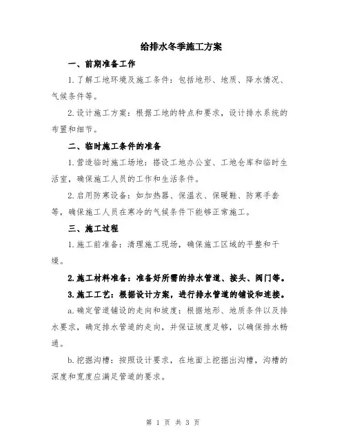 给排水冬季施工方案
