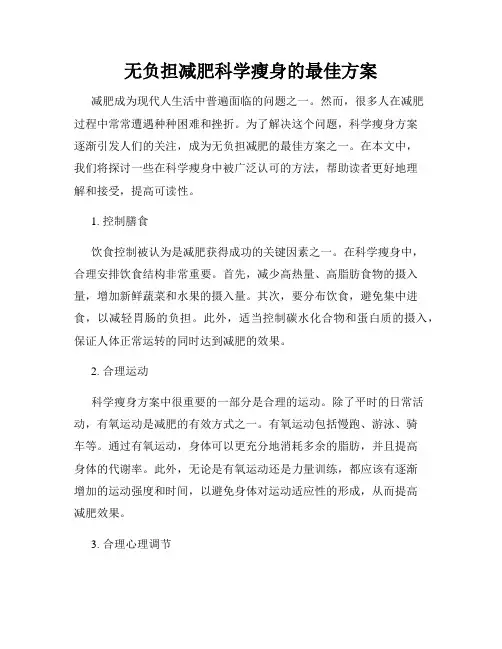 无负担减肥科学瘦身的最佳方案