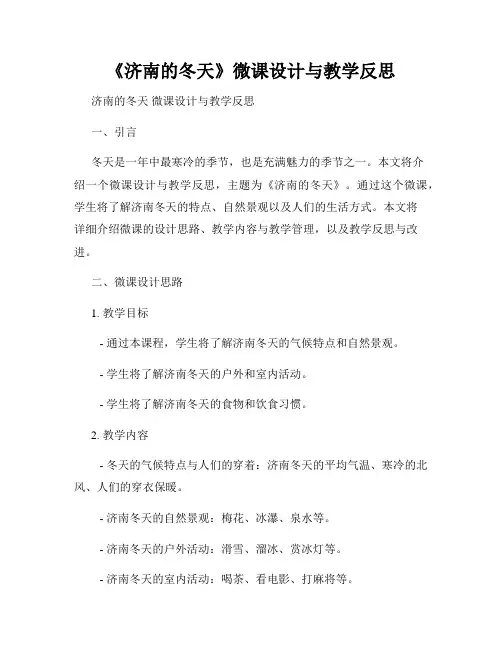 《济南的冬天》微课设计与教学反思