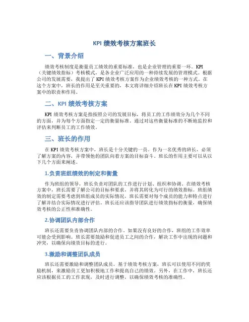 kpi绩效考核方案班长
