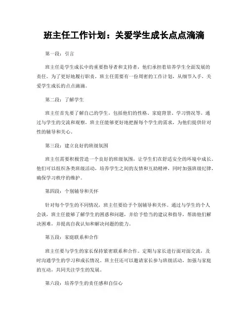 班主任工作计划：关爱学生成长点点滴滴