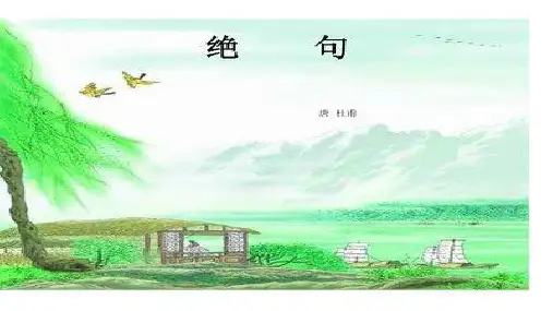 15古诗二首《绝句》(课件)部编版语文二年级下册