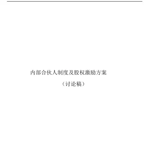 内部合伙人制度参考及股权激励方案.docx