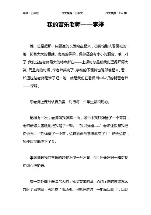 我的音乐老师——李婷作文【小学五年级500字】