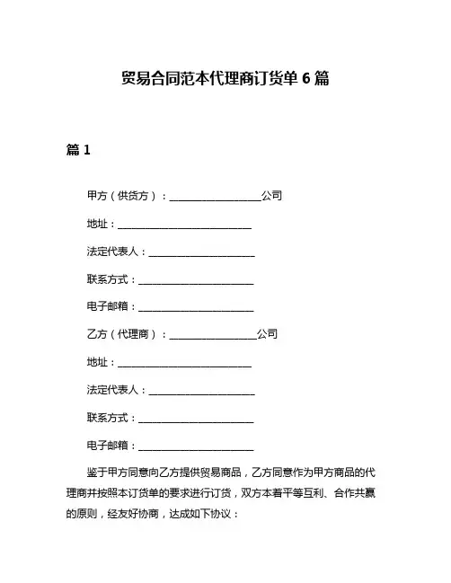 贸易合同范本代理商订货单6篇